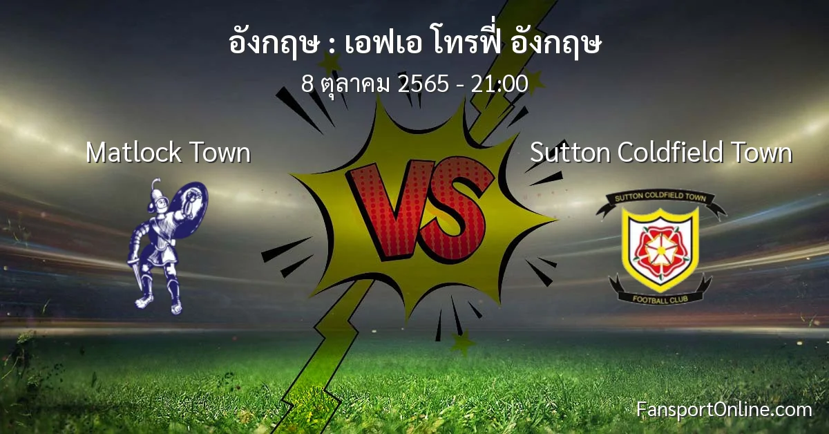วิเคราะห์บอล เอฟเอ โทรฟี่ อังกฤษ ระหว่าง Matlock Town พบ Sutton Coldfield Town (8 ตุลาคม 2565)