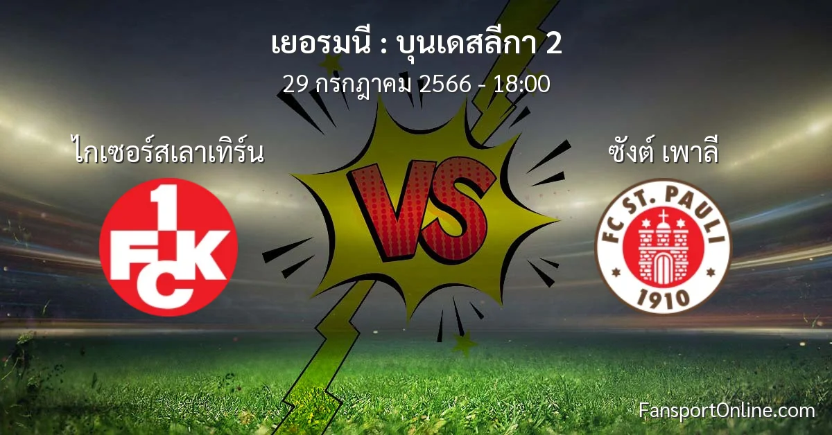 วิเคราะห์บอล บุนเดสลีกา 2 ระหว่าง ไกเซอร์สเลาเทิร์น พบ ซังต์ เพาลี (29 กรกฎาคม 2566)