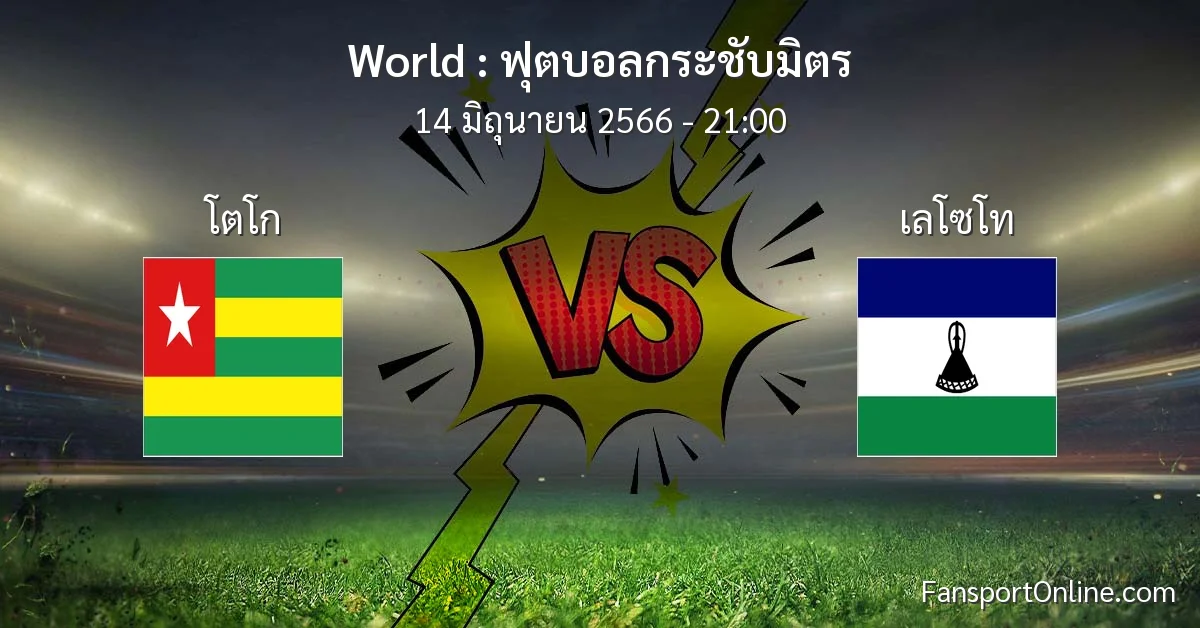 วิเคราะห์บอล ฟุตบอลกระชับมิตร ระหว่าง โตโก พบ เลโซโท (14 มิถุนายน 2566)