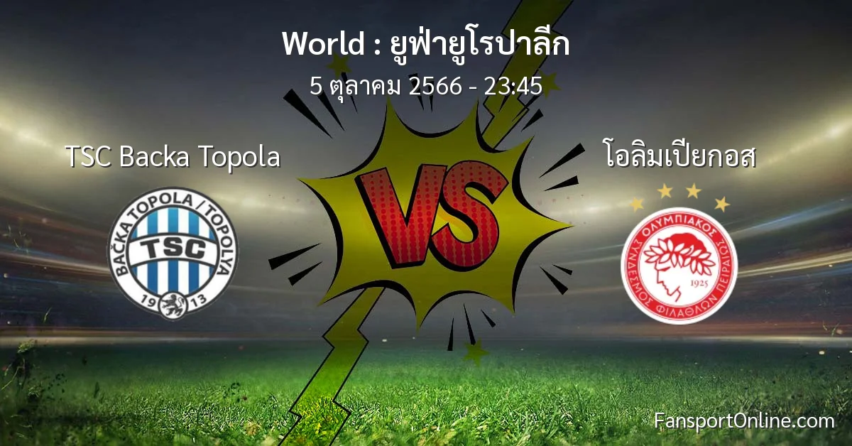 วิเคราะห์บอล ยูฟ่ายูโรปาลีก ระหว่าง TSC Backa Topola พบ โอลิมเปียกอส (5 ตุลาคม 2566)