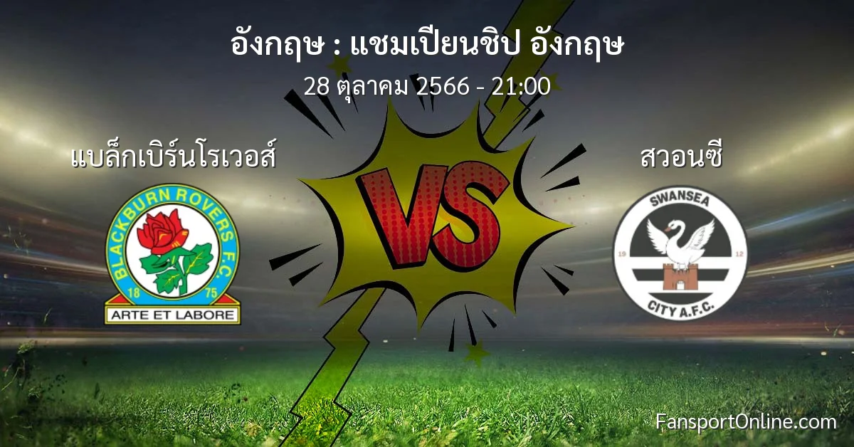 วิเคราะห์บอล แชมเปียนชิป อังกฤษ ระหว่าง แบล็กเบิร์นโรเวอส์ พบ สวอนซี (28 ตุลาคม 2566)