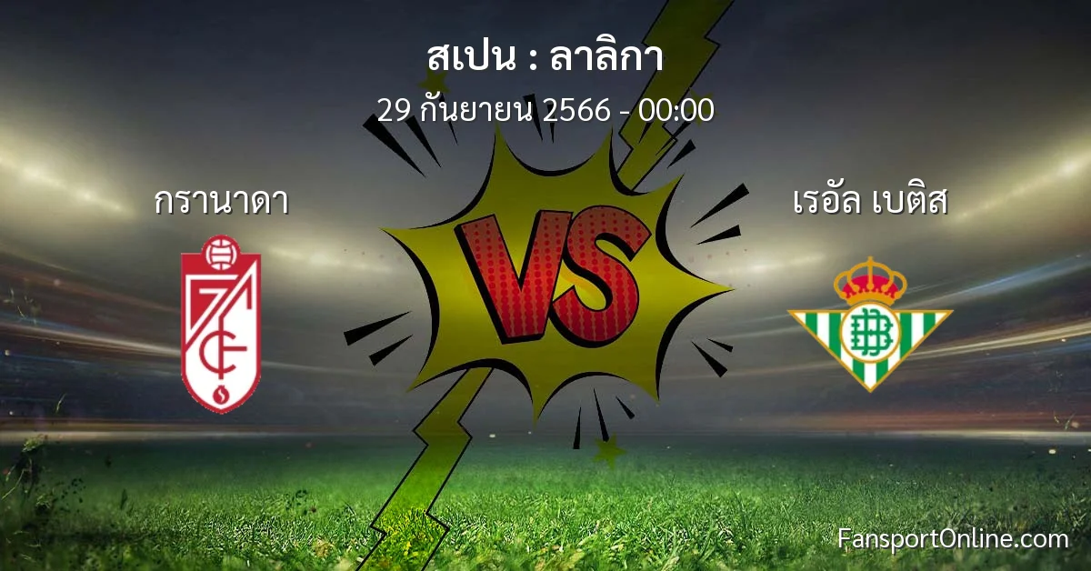 วิเคราะห์บอล ลาลิกา ระหว่าง กรานาดา พบ เรอัล เบติส (29 กันยายน 2566)