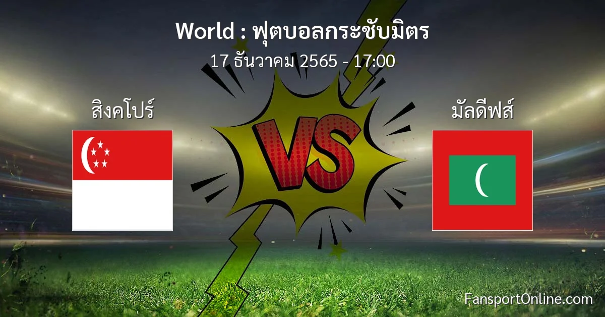 วิเคราะห์บอล ฟุตบอลกระชับมิตร ระหว่าง สิงคโปร์ พบ มัลดีฟส์ (17 ธันวาคม 2565)