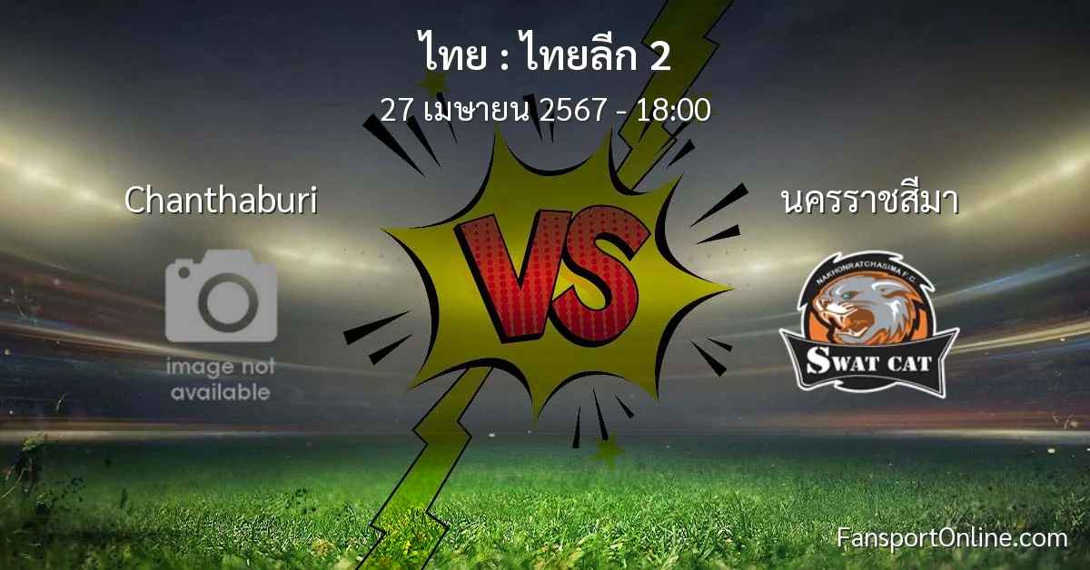 วิเคราะห์บอล ไทยลีก 2 ระหว่าง Chanthaburi พบ นครราชสีมา (27 เมษายน 2567)