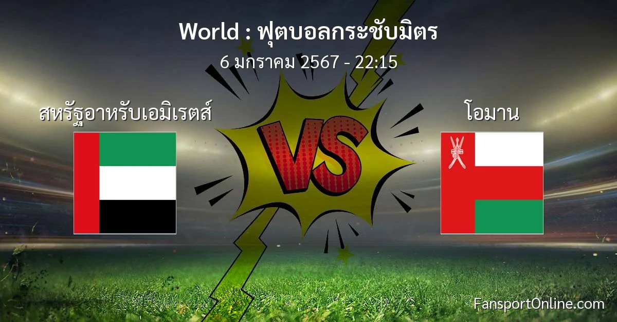 วิเคราะห์บอล ฟุตบอลกระชับมิตร ระหว่าง สหรัฐอาหรับเอมิเรตส์ พบ โอมาน (6 มกราคม 2567)