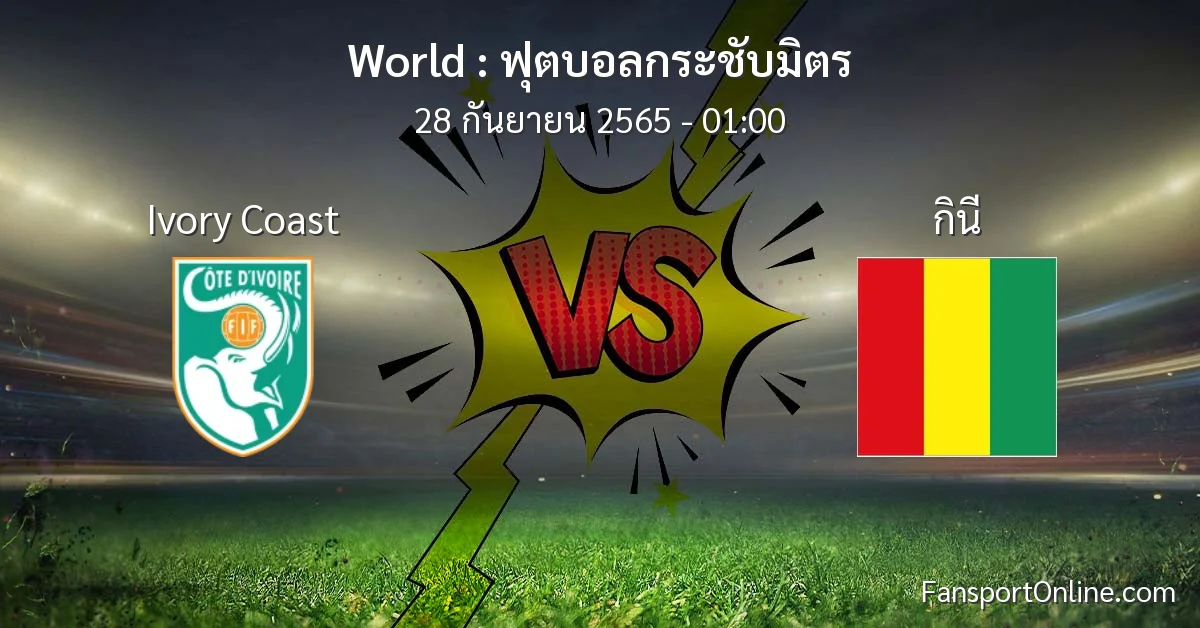 วิเคราะห์บอล ฟุตบอลกระชับมิตร ระหว่าง Ivory Coast พบ กินี