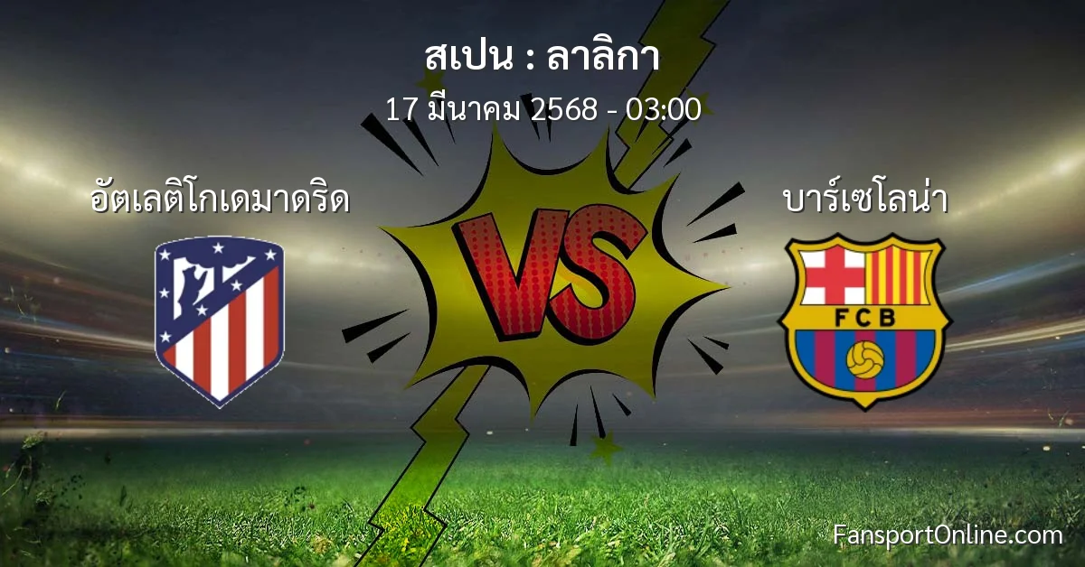 วิเคราะห์บอล ลาลิกา ระหว่าง อัตเลติโกเดมาดริด พบ บาร์เซโลน่า (17 มีนาคม 2568)