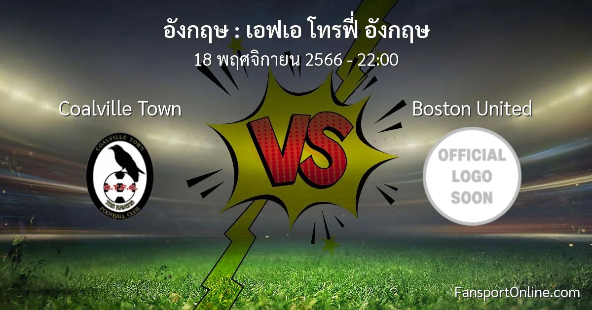 วิเคราะห์บอล เอฟเอ โทรฟี่ อังกฤษ ระหว่าง Coalville Town พบ Boston United (18 พฤศจิกายน 2566)