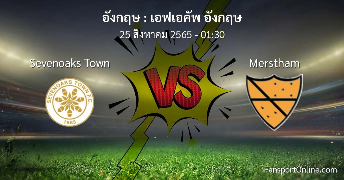 วิเคราะห์บอล เอฟเอคัพ อังกฤษ ระหว่าง Sevenoaks Town พบ Merstham