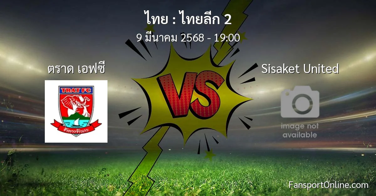 วิเคราะห์บอล ไทยลีก 2 ระหว่าง ตราด เอฟซี พบ Sisaket United (9 มีนาคม 2568)