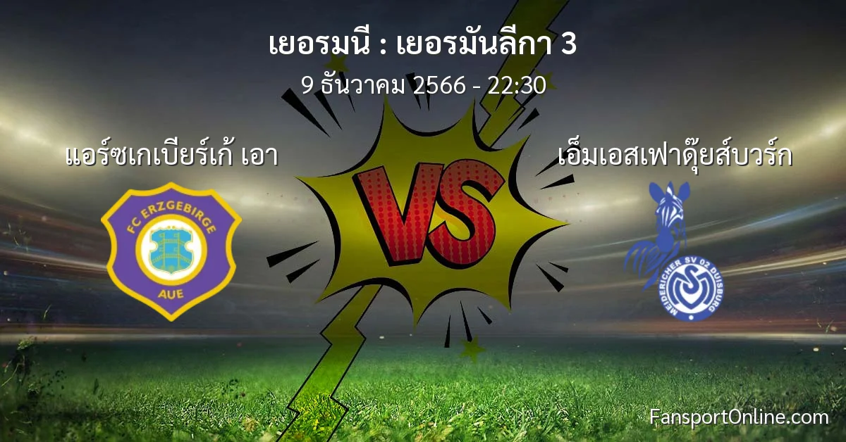 วิเคราะห์บอล เยอรมันลีกา 3 ระหว่าง แอร์ซเกเบียร์เก้ เอา พบ เอ็มเอสเฟาดุ๊ยส์บวร์ก (9 ธันวาคม 2566)