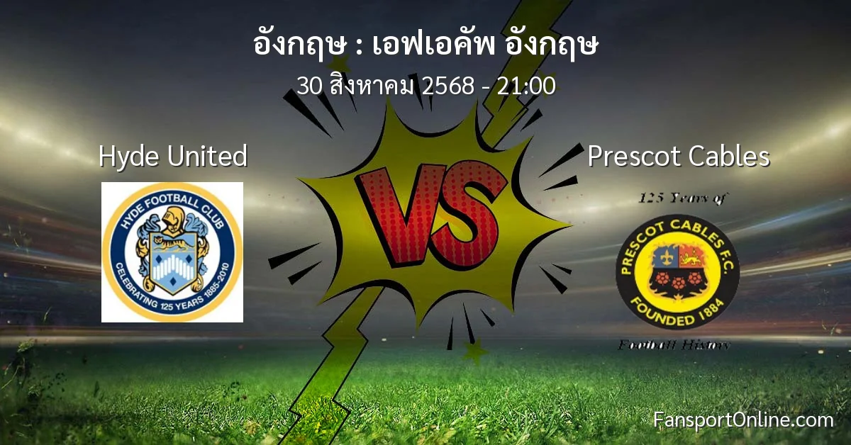วิเคราะห์บอล เอฟเอคัพ อังกฤษ ระหว่าง Hyde United พบ Prescot Cables (30 สิงหาคม 2568)