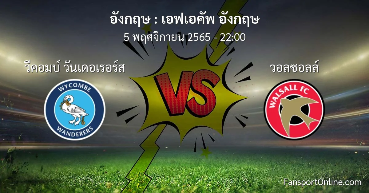 วิเคราะห์บอล เอฟเอคัพ อังกฤษ ระหว่าง วีคอมบ์ วันเดอเรอร์ส พบ วอลซอลล์ (5 พฤศจิกายน 2565)