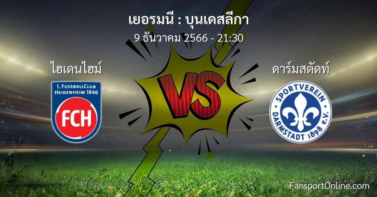วิเคราะห์บอล บุนเดสลีกา ระหว่าง ไฮเดนไฮม์ พบ ดาร์มสตัดท์ (9 ธันวาคม 2566)
