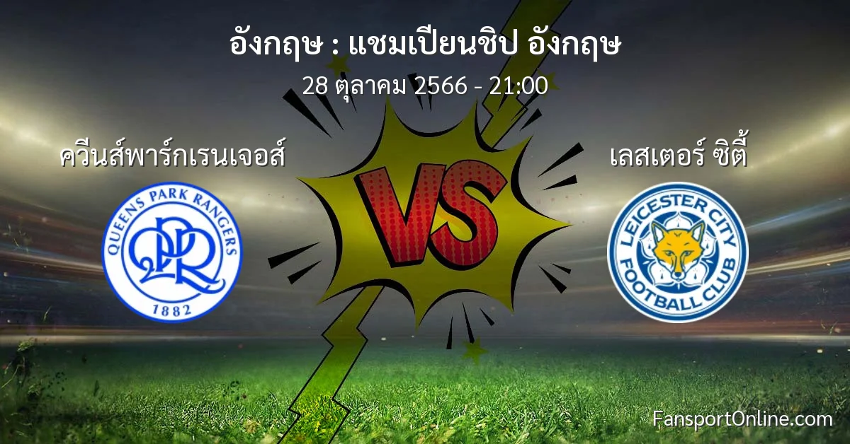 วิเคราะห์บอล แชมเปียนชิป อังกฤษ ระหว่าง ควีนส์พาร์กเรนเจอส์ พบ เลสเตอร์ ซิตี้ (28 ตุลาคม 2566)