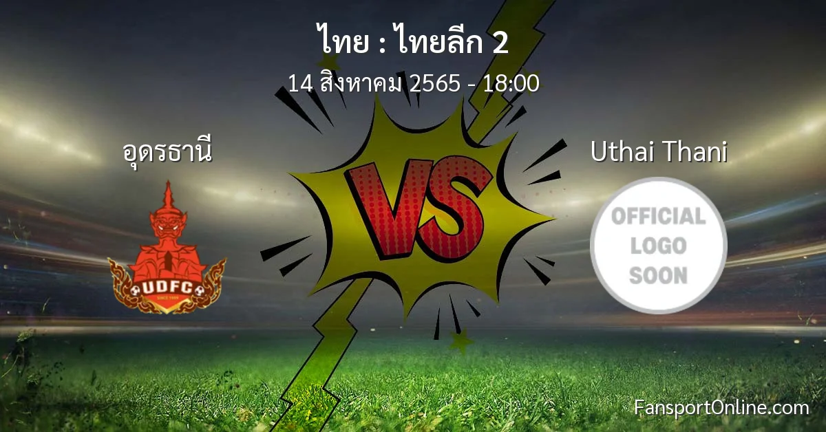 วิเคราะห์บอล ไทยลีก 2 ระหว่าง อุดรธานี พบ Uthai Thani