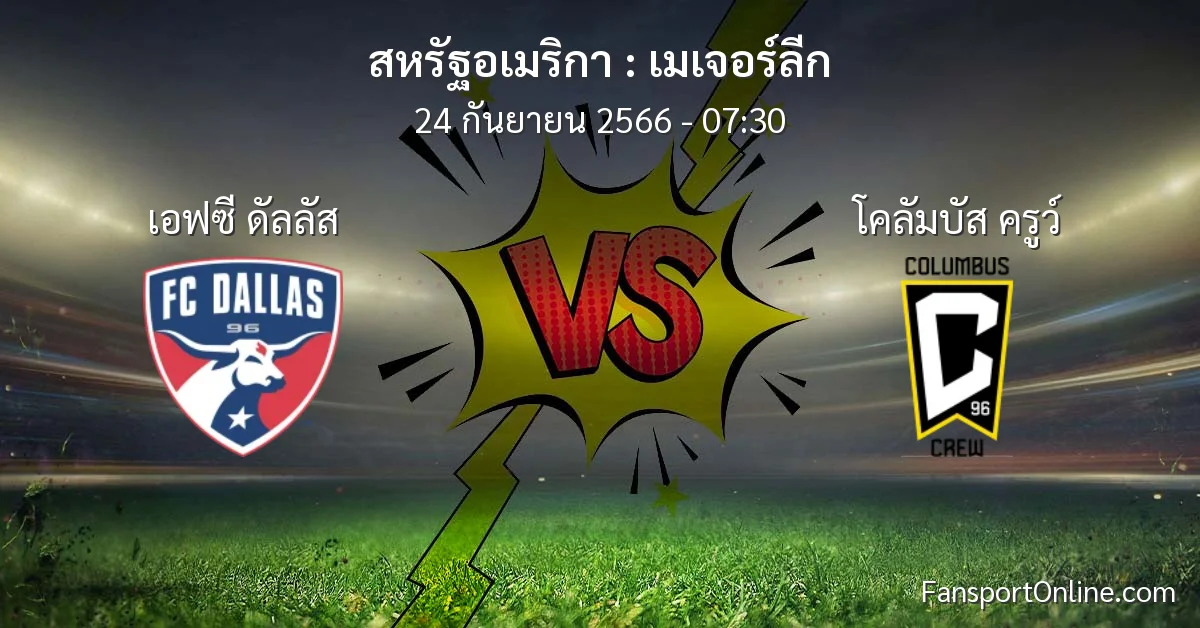 วิเคราะห์บอล เมเจอร์ลีก ระหว่าง เอฟซี ดัลลัส พบ โคลัมบัส ครูว์ (24 กันยายน 2566)