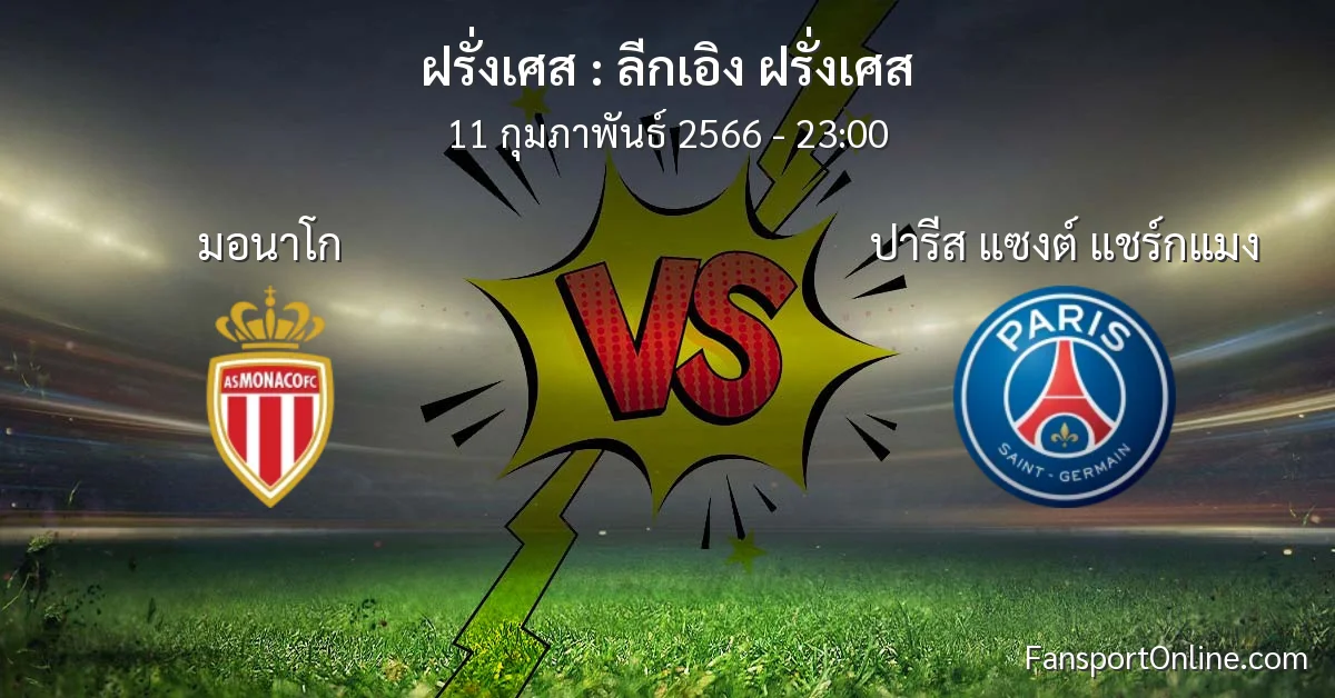 วิเคราะห์บอล ลีกเอิง ฝรั่งเศส ระหว่าง มอนาโก พบ ปารีส แซงต์ แชร์กแมง (11 กุมภาพันธ์ 2566)