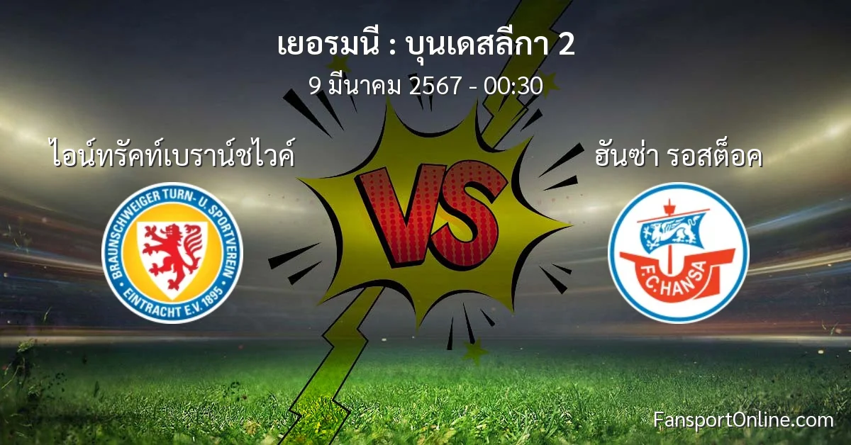 วิเคราะห์บอล บุนเดสลีกา 2 ระหว่าง ไอน์ทรัคท์เบราน์ชไวค์ พบ ฮันซ่า รอสต็อค (9 มีนาคม 2567)