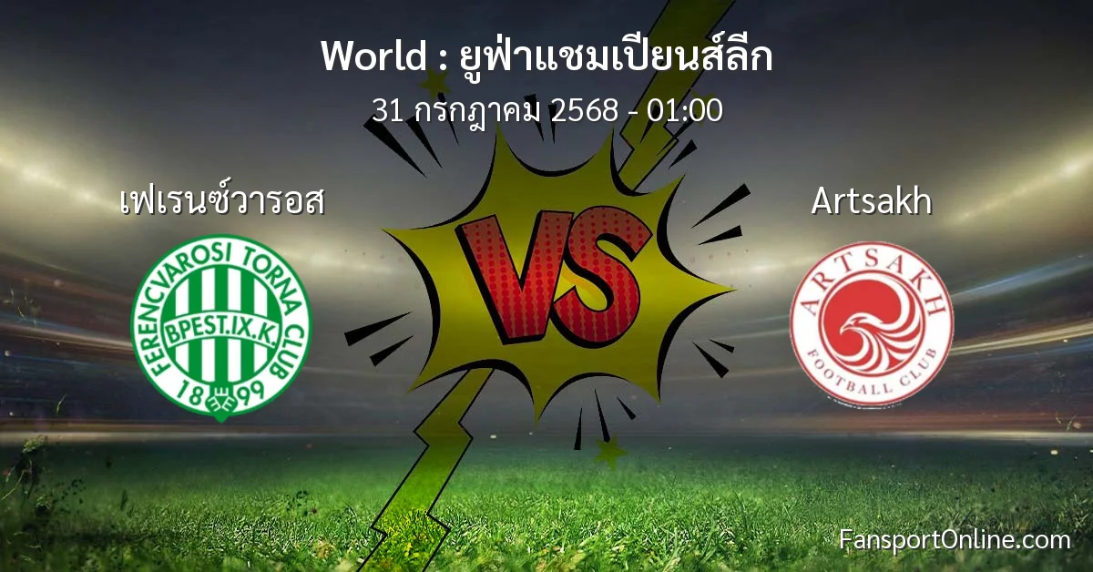 วิเคราะห์บอล ยูฟ่าแชมเปียนส์ลีก ระหว่าง เฟเรนซ์วารอส พบ Artsakh (31 กรกฎาคม 2568)