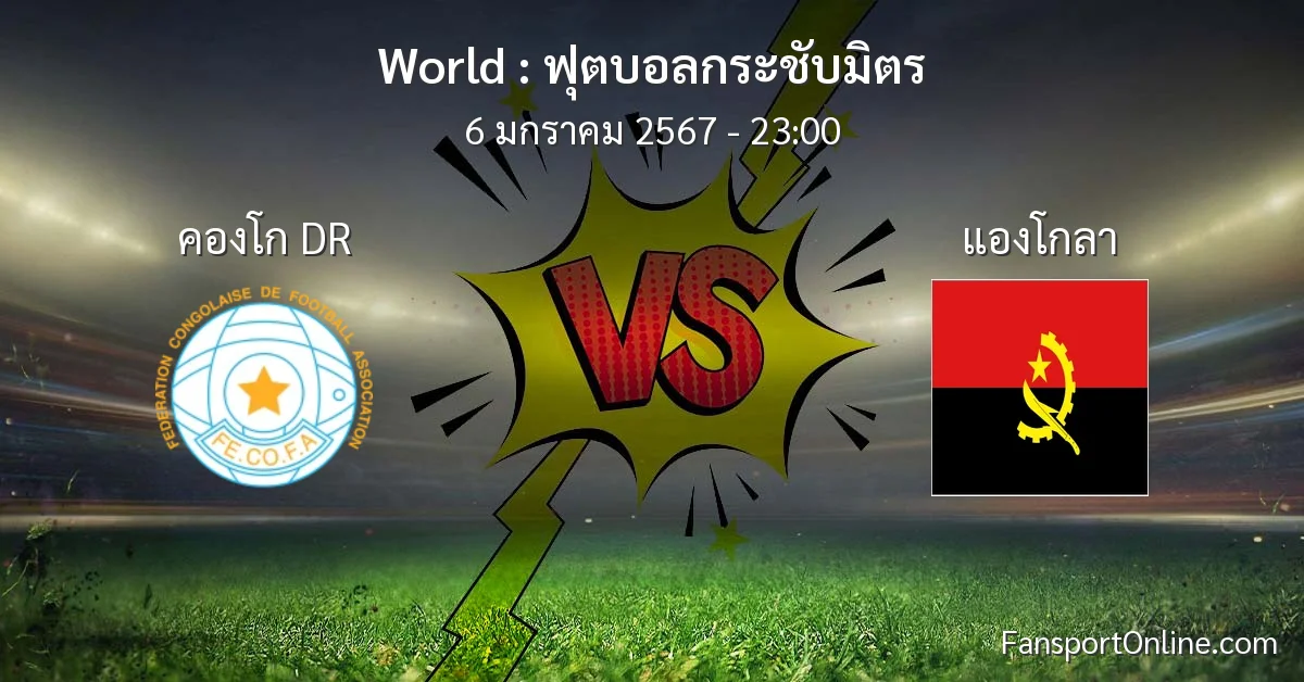 วิเคราะห์บอล ฟุตบอลกระชับมิตร ระหว่าง คองโก DR พบ แองโกลา (6 มกราคม 2567)