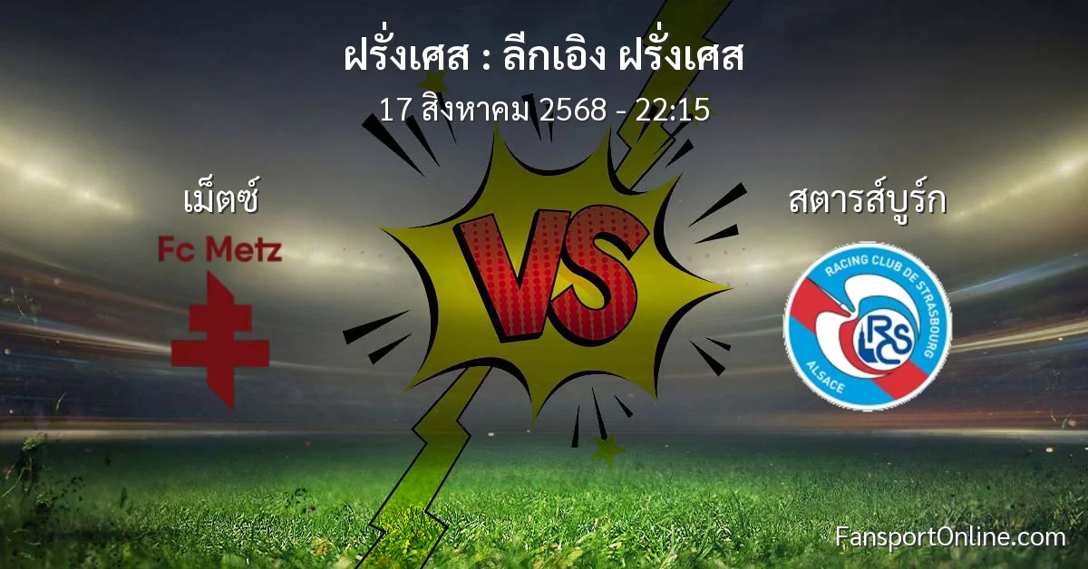 วิเคราะห์บอล ลีกเอิง ฝรั่งเศส ระหว่าง เม็ตซ์ พบ สตารส์บูร์ก (17 สิงหาคม 2568)