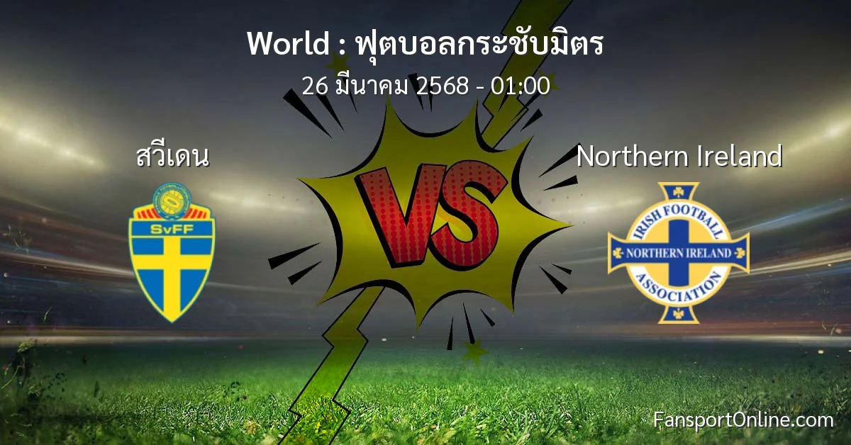 วิเคราะห์บอล ฟุตบอลกระชับมิตร ระหว่าง สวีเดน พบ Northern Ireland (26 มีนาคม 2568)