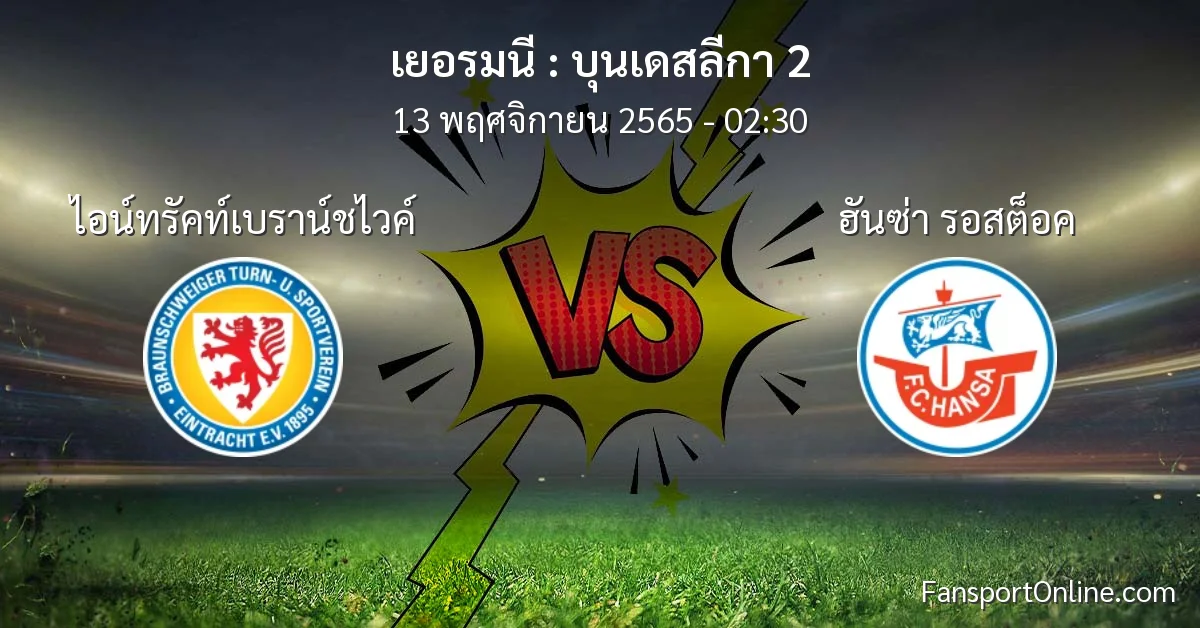 วิเคราะห์บอล บุนเดสลีกา 2 ระหว่าง ไอน์ทรัคท์เบราน์ชไวค์ พบ ฮันซ่า รอสต็อค (13 พฤศจิกายน 2565)