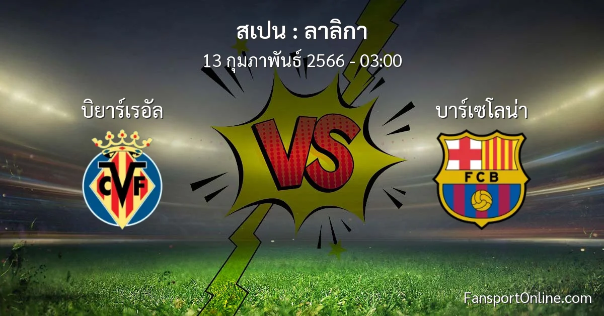 วิเคราะห์บอล ลาลิกา ระหว่าง บิยาร์เรอัล พบ บาร์เซโลน่า (13 กุมภาพันธ์ 2566)