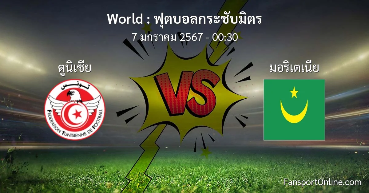 วิเคราะห์บอล ฟุตบอลกระชับมิตร ระหว่าง ตูนิเซีย พบ มอริเตเนีย (7 มกราคม 2567)