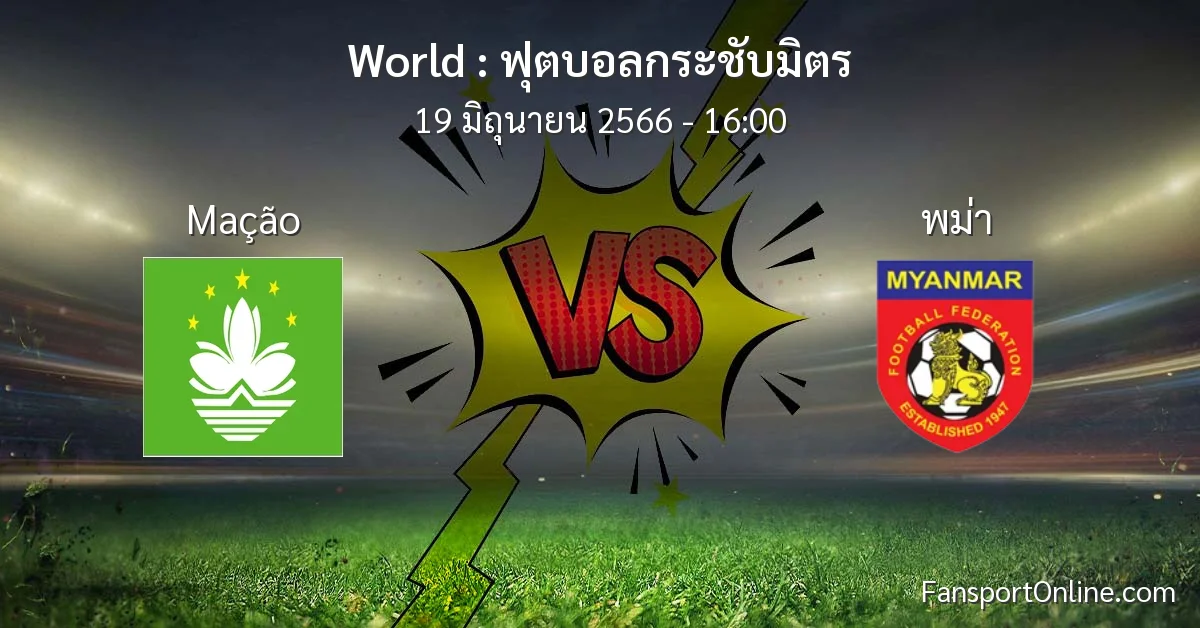 วิเคราะห์บอล ฟุตบอลกระชับมิตร ระหว่าง Mação พบ พม่า (19 มิถุนายน 2566)