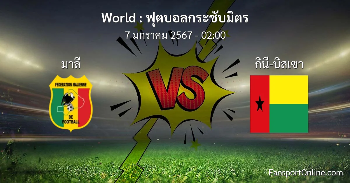 วิเคราะห์บอล ฟุตบอลกระชับมิตร ระหว่าง มาลี พบ กินี-บิสเซา (7 มกราคม 2567)
