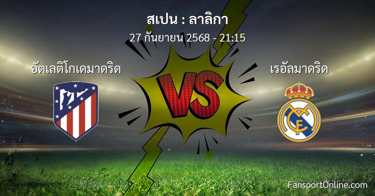 วิเคราะห์บอล ลาลิกา ระหว่าง อัตเลติโกเดมาดริด พบ เรอัลมาดริด (27 กันยายน 2568)
