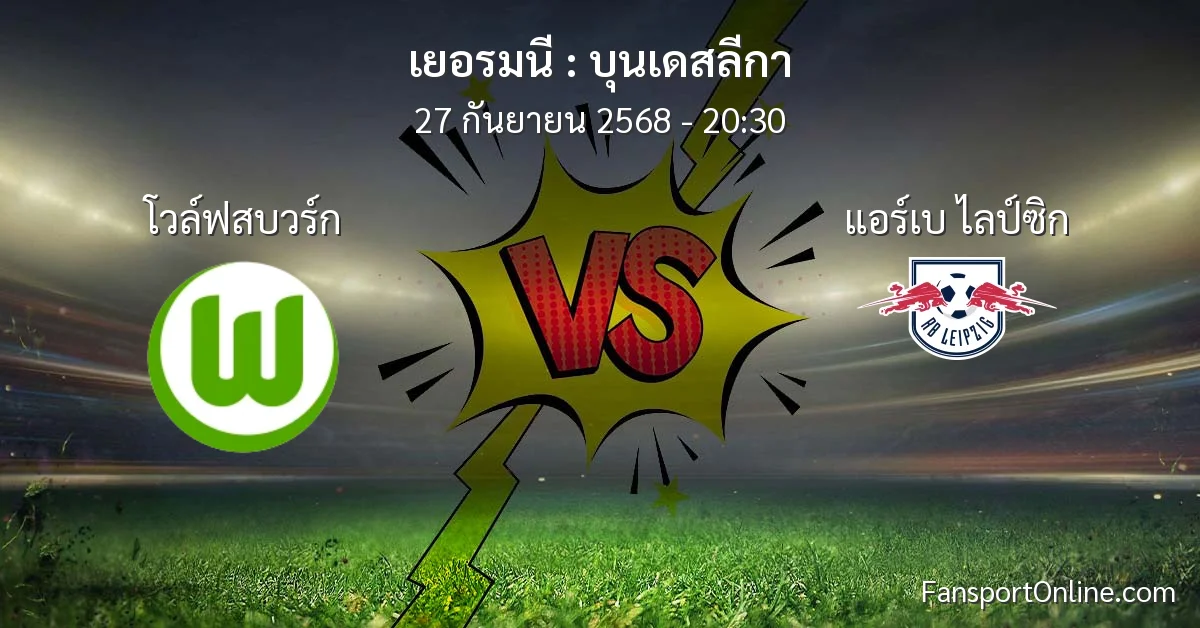 วิเคราะห์บอล บุนเดสลีกา ระหว่าง โวล์ฟสบวร์ก พบ แอร์เบ ไลป์ซิก (27 กันยายน 2568)