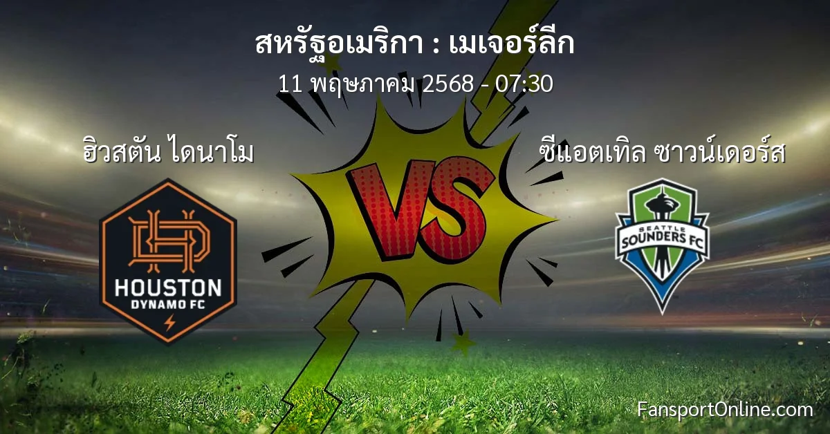 วิเคราะห์บอล เมเจอร์ลีก ระหว่าง ฮิวสตัน ไดนาโม พบ ซีแอตเทิล ซาวน์เดอร์ส (11 พฤษภาคม 2568)
