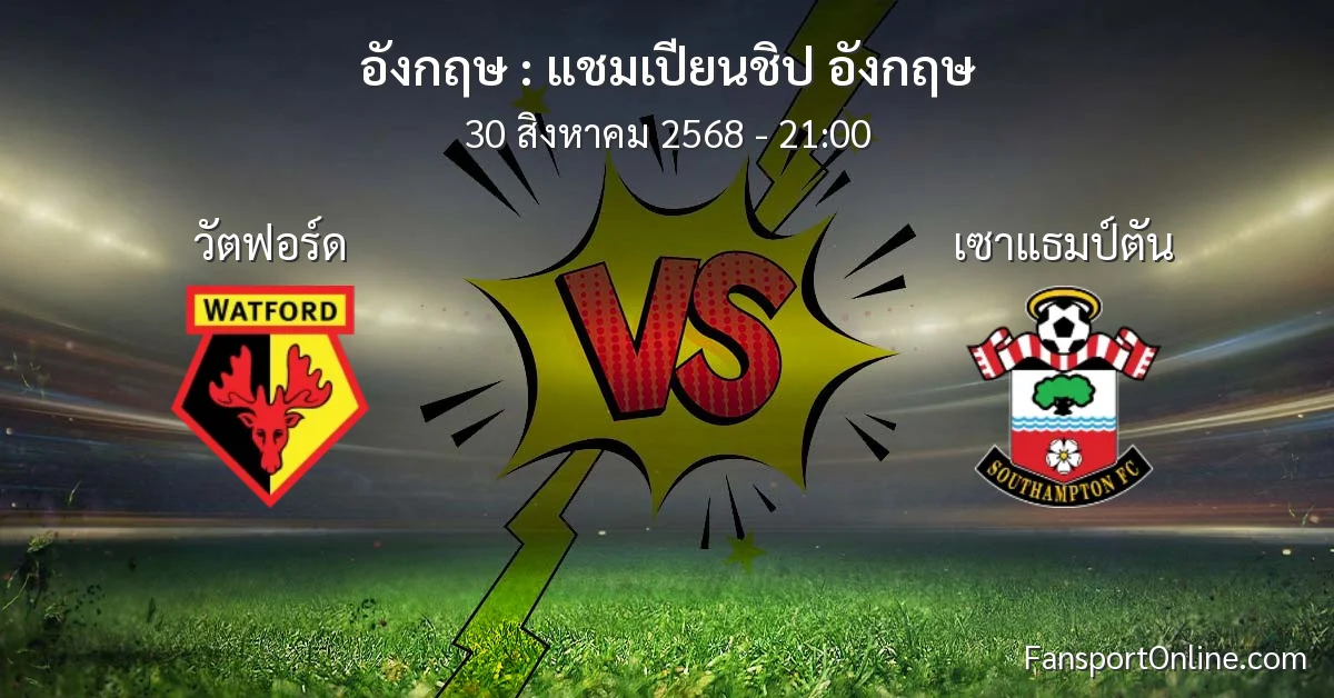 วิเคราะห์บอล แชมเปียนชิป อังกฤษ ระหว่าง วัตฟอร์ด พบ เซาแธมป์ตัน (30 สิงหาคม 2568)
