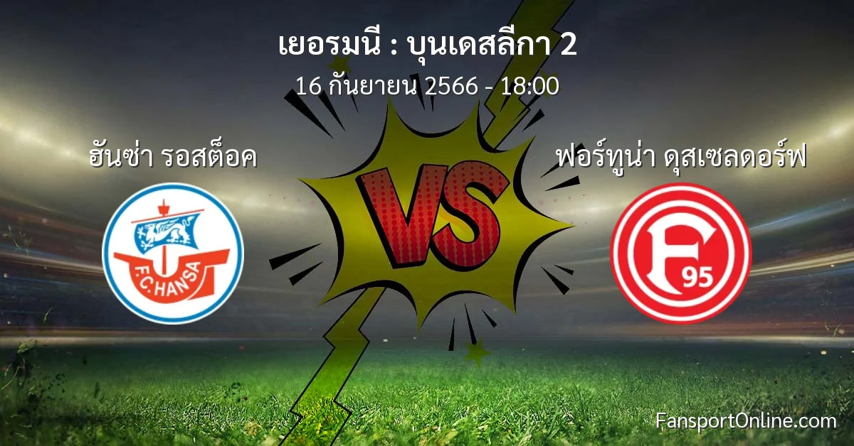 วิเคราะห์บอล บุนเดสลีกา 2 ระหว่าง ฮันซ่า รอสต็อค พบ ฟอร์ทูน่า ดุสเซลดอร์ฟ (16 กันยายน 2566)