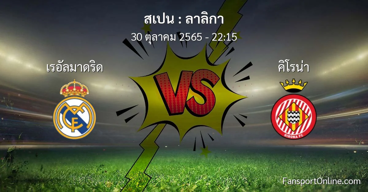 วิเคราะห์บอล ลาลิกา ระหว่าง เรอัลมาดริด พบ คิโรน่า (30 ตุลาคม 2565)