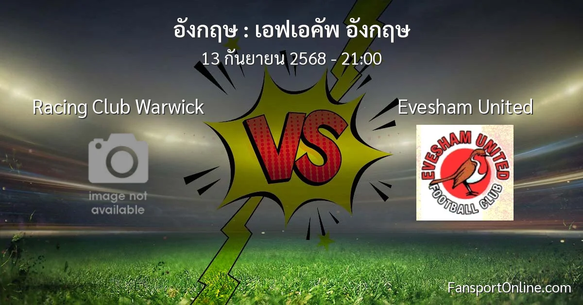 วิเคราะห์บอล เอฟเอคัพ อังกฤษ ระหว่าง Racing Club Warwick พบ Evesham United (13 กันยายน 2568)
