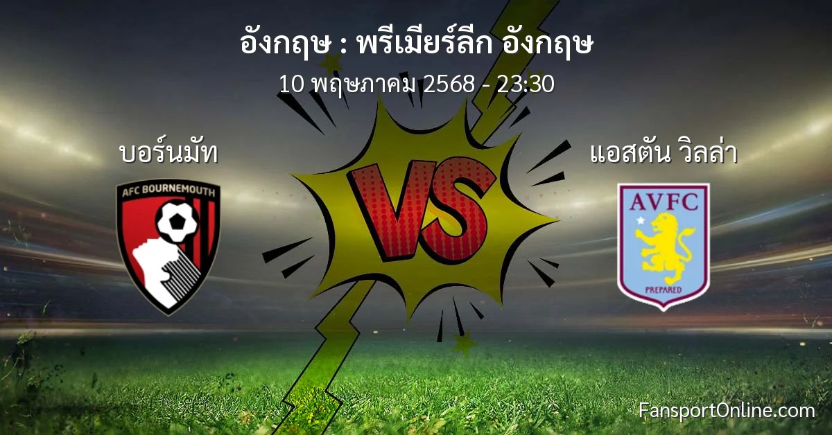 วิเคราะห์บอล พรีเมียร์ลีก อังกฤษ ระหว่าง บอร์นมัท พบ แอสตัน วิลล่า (10 พฤษภาคม 2568)