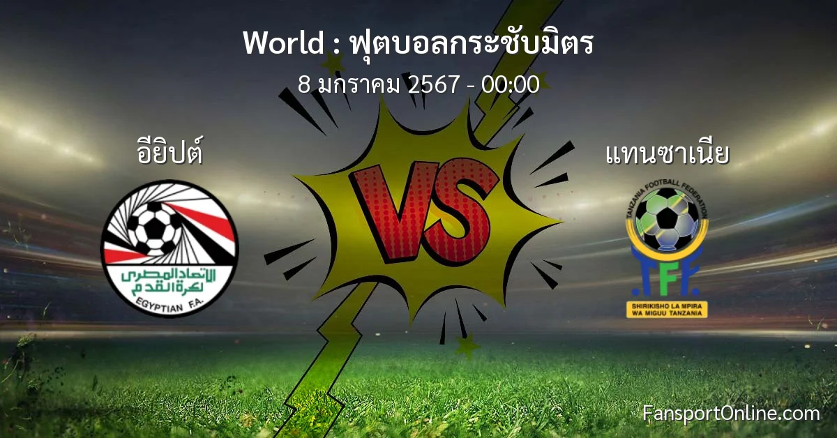 วิเคราะห์บอล ฟุตบอลกระชับมิตร ระหว่าง อียิปต์ พบ แทนซาเนีย (8 มกราคม 2567)