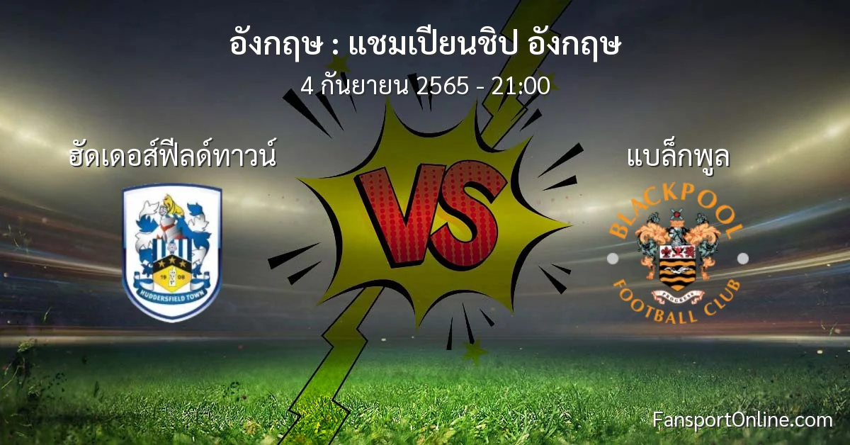 วิเคราะห์บอล แชมเปียนชิป อังกฤษ ระหว่าง ฮัดเดอส์ฟีลด์ทาวน์ พบ แบล็กพูล