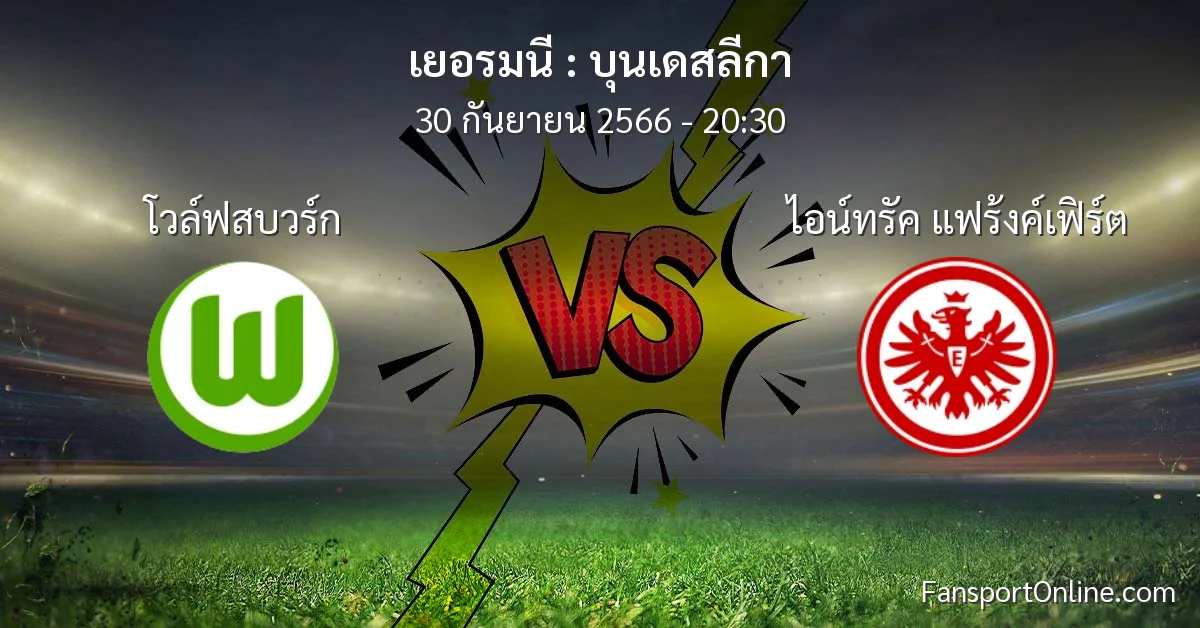 วิเคราะห์บอล บุนเดสลีกา ระหว่าง โวล์ฟสบวร์ก พบ ไอน์ทรัค แฟร้งค์เฟิร์ต (30 กันยายน 2566)
