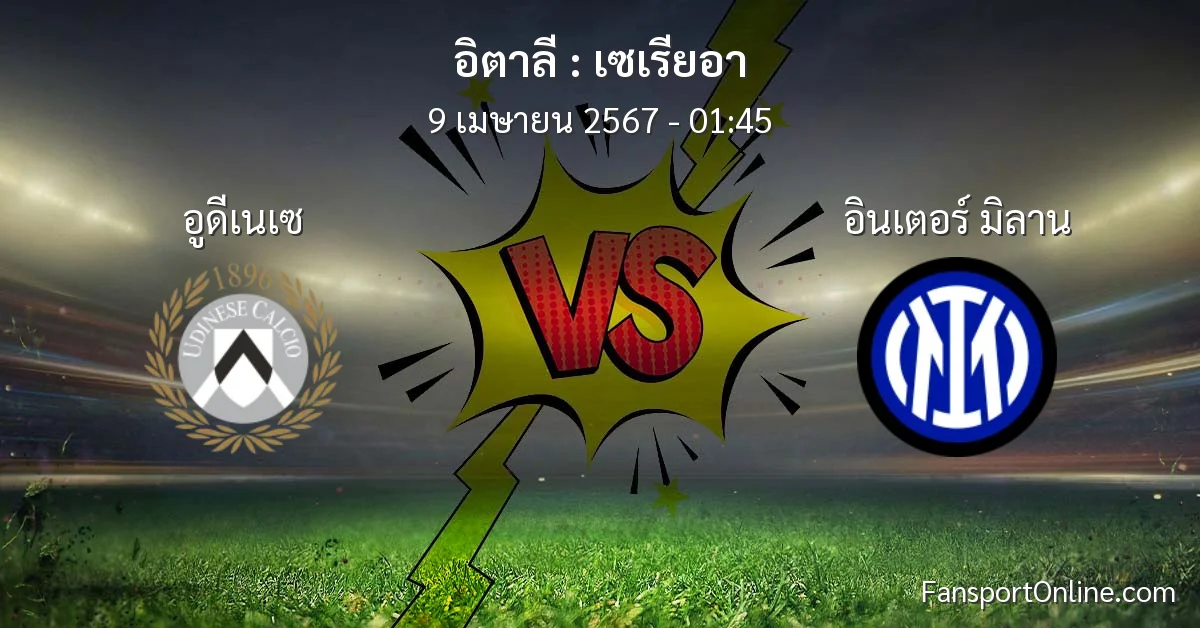 วิเคราะห์บอล เซเรียอา ระหว่าง อูดีเนเซ พบ อินเตอร์ มิลาน (9 เมษายน 2567)