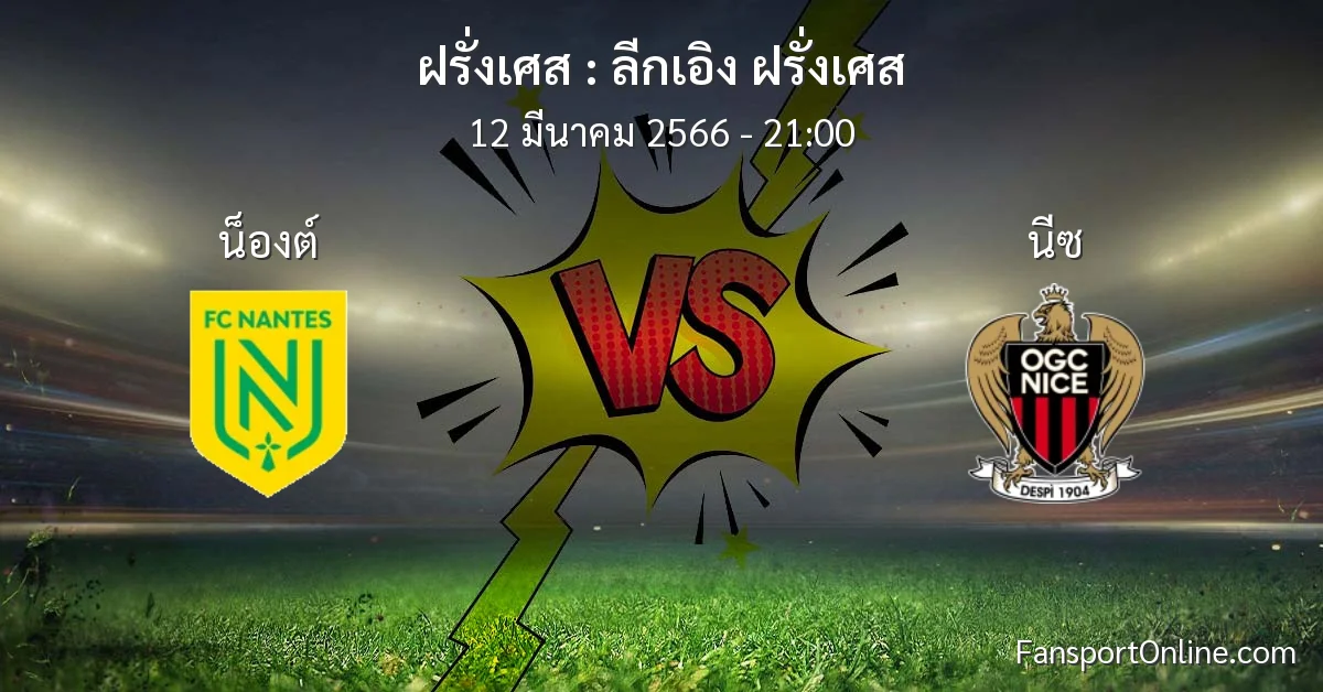 วิเคราะห์บอล ลีกเอิง ฝรั่งเศส ระหว่าง น็องต์ พบ นีซ (12 มีนาคม 2566)
