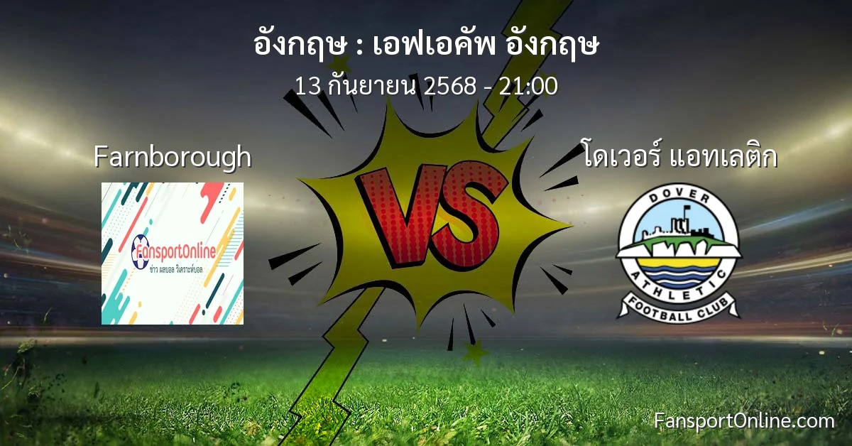 วิเคราะห์บอล เอฟเอคัพ อังกฤษ ระหว่าง Farnborough พบ โดเวอร์ แอทเลติก (13 กันยายน 2568)