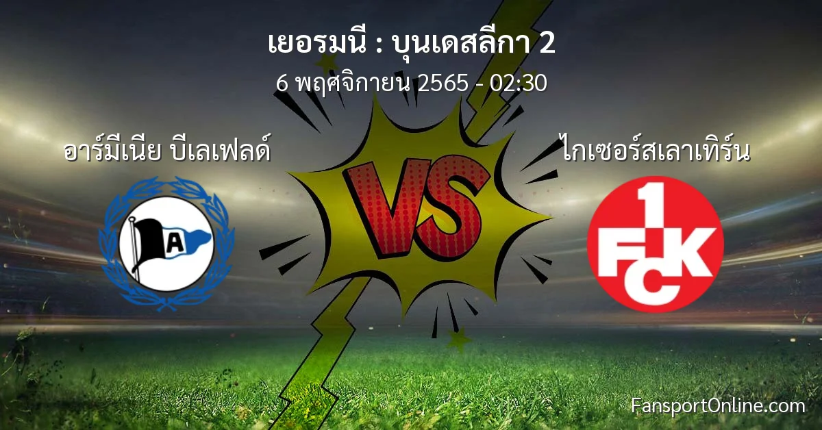 วิเคราะห์บอล บุนเดสลีกา 2 ระหว่าง อาร์มีเนีย บีเลเฟลด์ พบ ไกเซอร์สเลาเทิร์น (6 พฤศจิกายน 2565)