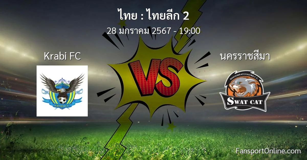 วิเคราะห์บอล ไทยลีก 2 ระหว่าง Krabi FC พบ นครราชสีมา (28 มกราคม 2567)
