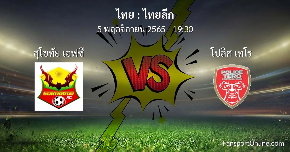 วิเคราะห์บอล ไทยลีก ระหว่าง สุโขทัย เอฟซี พบ โปลิศ เทโร (5 พฤศจิกายน 2565)