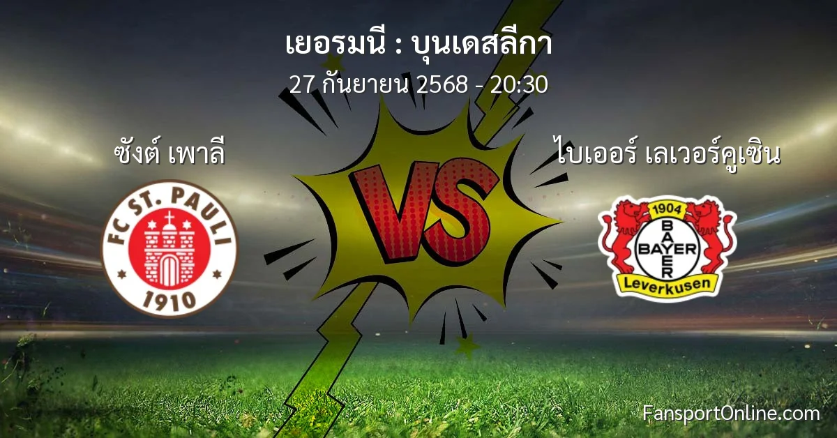 วิเคราะห์บอล บุนเดสลีกา ระหว่าง ซังต์ เพาลี พบ ไบเออร์ เลเวอร์คูเซิน (27 กันยายน 2568)